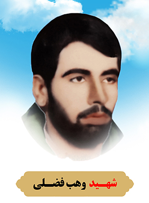 تصویر شهید وهب فضلی